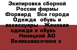 Экипировка сборной России фирмы Форвард - Все города Одежда, обувь и аксессуары » Женская одежда и обувь   . Ненецкий АО,Великовисочное с.